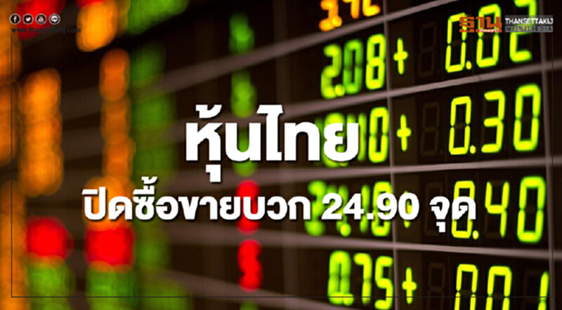 หุ้นไทยปิดซื้อขายเพิ่มขึ้น 24.90 จุด หุ้นไทยปิดซื้อขายเพิ่มขึ้น 24.90 จุด