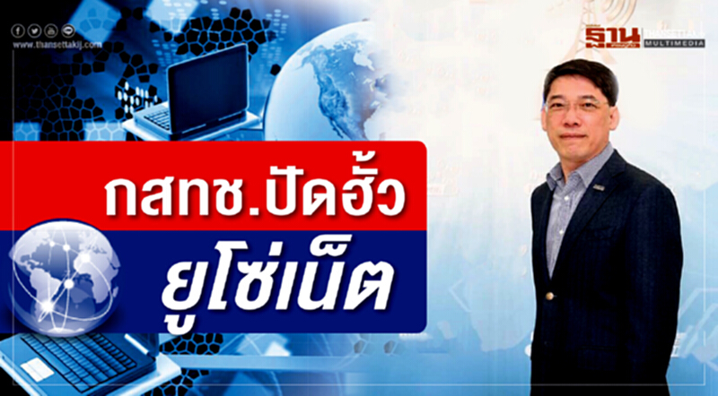 กสทช. ปัดฮั้ว "ยูโซ่เน็ต" ยัน! ทีโออาร์กำหนดผู้ยื่นประมูลไม่ต้องมีหนังสือรับรอง "คอมพิวเตอร์" ชี้คำร้อง "ศรีสุวรรณ" คลาดเคลื่อน กสทช. ปัดฮั้ว "ยูโซ่เน็ต" ยัน! ทีโออาร์กำหนดผู้ยื่นประมูลไม่ต้องมีหนังสือรับรอง "คอมพิวเตอร์" ชี้คำร้อง "ศรีสุวรรณ" คลาดเคลื่อน