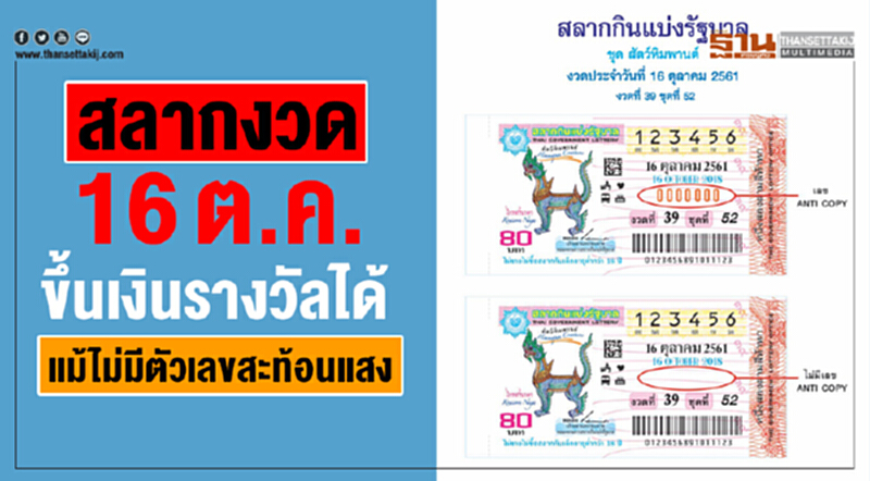 สลากงวด 16 ต.ค. ขึ้นเงินรางวัลได้ แม้ไม่มีตัวเลขสะท้อนแสง สลากงวด 16 ต.ค. ขึ้นเงินรางวัลได้ แม้ไม่มีตัวเลขสะท้อนแสง