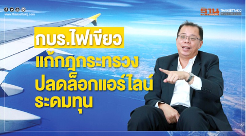 กบร.ไฟเขียวแก้กฏกระทรวง ปลดล็อคแอร์ไลน์ระดมทุน กบร.ไฟเขียวแก้กฏกระทรวง ปลดล็อคแอร์ไลน์ระดมทุน
