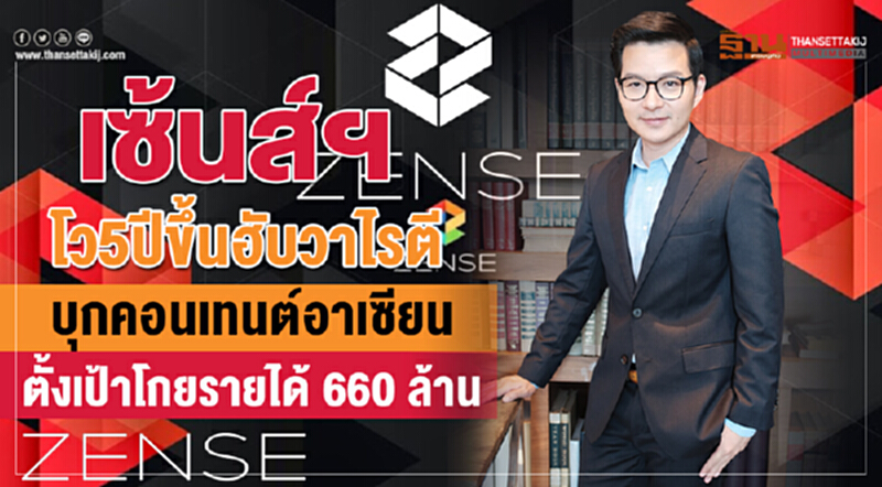 'เซ้นส์ฯ' โว 5 ปี ขึ้นฮับวาไรตี! บุกคอนเทนต์อาเซียน ตั้งเป้าโกยรายได้ 660 ล้าน 'เซ้นส์ฯ' โว 5 ปี ขึ้นฮับวาไรตี! บุกคอนเทนต์อาเซียน ตั้งเป้าโกยรายได้ 660 ล้าน
