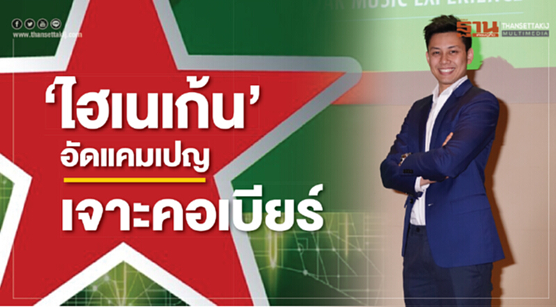 ‘ไฮเนเก้น’อัดแคมเปญเจาะคอเบียร์ ‘ไฮเนเก้น’อัดแคมเปญเจาะคอเบียร์