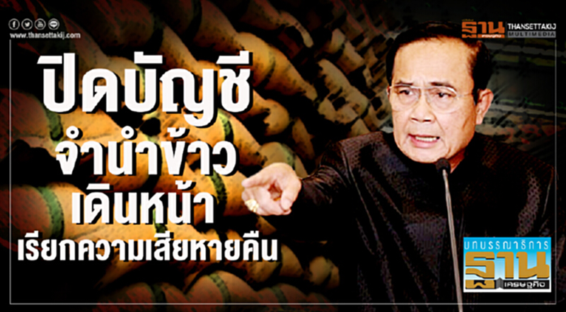 ปิดบัญชีจำนำข้าว เดินหน้าเรียกความเสียหายคืน ปิดบัญชีจำนำข้าว เดินหน้าเรียกความเสียหายคืน