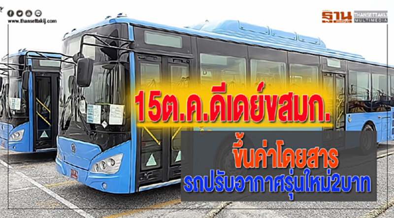 15ต.ค.ดีเดย์ขสมก.ขึ้นค่าโดยสารรถปรับอากาศรุ่นใหม่2บาท 15ต.ค.ดีเดย์ขสมก.ขึ้นค่าโดยสารรถปรับอากาศรุ่นใหม่2บาท