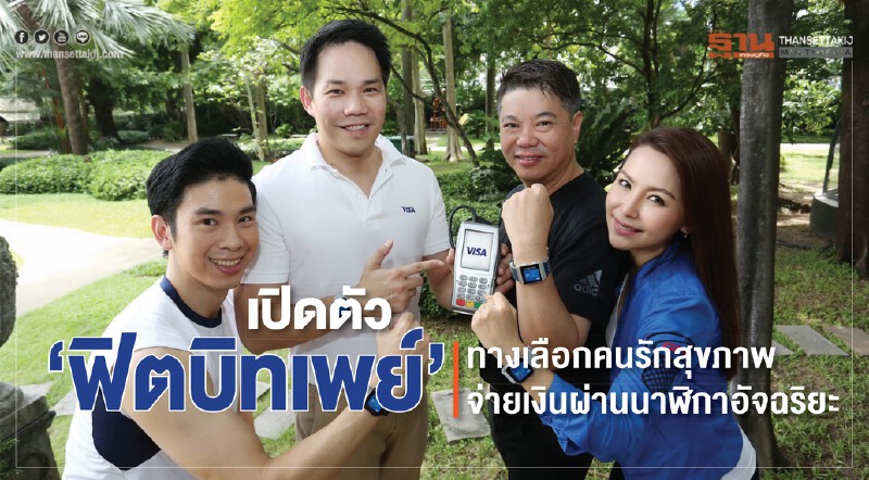 เปิดตัว ‘ฟิตบิทเพย์’ ทางเลือกคนรักสุขภาพจ่ายเงินผ่านนาฬิกาอัจฉริยะ