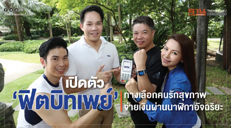 เปิดตัว ‘ฟิตบิทเพย์’ ทางเลือกคนรักสุขภาพจ่ายเงินผ่านนาฬิกาอัจฉริยะ เปิดตัว ‘ฟิตบิทเพย์’ ทางเลือกคนรักสุขภาพจ่ายเงินผ่านนาฬิกาอัจฉริยะ