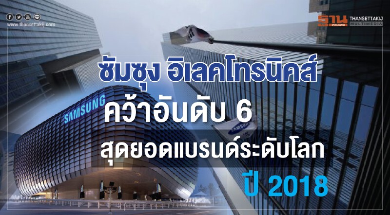 ซัมซุง อิเลคโทรนิคส์ คว้าอันดับ 6 สุดยอดแบรนด์ระดับโลกปี 2018