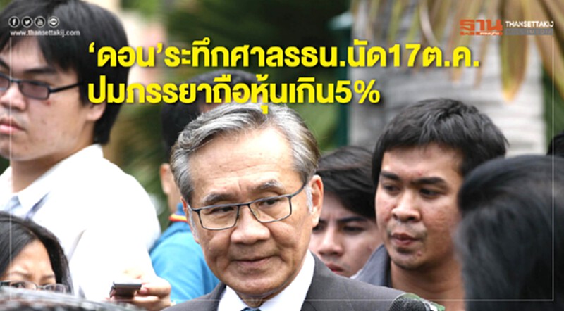 "ดอน"ระทึกศาลรธน.นัด17ต.ค.ปมภรรยาถือหุ้นเกิน5% "ดอน"ระทึกศาลรธน.นัด17ต.ค.ปมภรรยาถือหุ้นเกิน5%