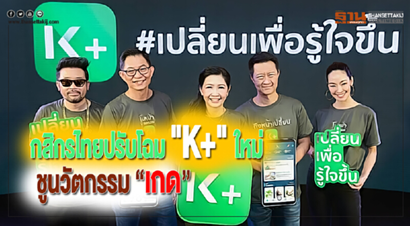 กสิกรไทยปรับโฉม"K+"ใหม่ชูนวัตกรรม “เกด” กสิกรไทยปรับโฉม"K+"ใหม่ชูนวัตกรรม “เกด”