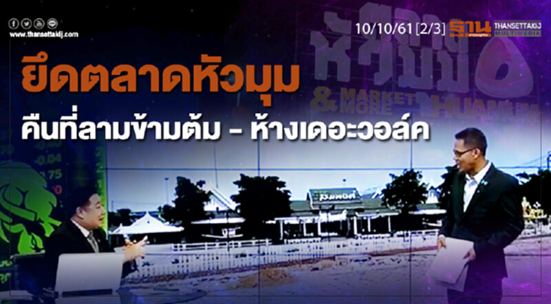 ชั่วโมงฐานเศรษฐกิจ 10/10/61 : ยึดตลาดหัวมุมคืนที่ลามข้ามต้ม - ห้างเดอะวอล์ค ชั่วโมงฐานเศรษฐกิจ 10/10/61 : ยึดตลาดหัวมุมคืนที่ลามข้ามต้ม - ห้างเดอะวอล์ค