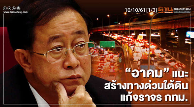 ชั่วโมงฐานเศรษฐกิจ 10/10/61 : "อาคม"แนะสร้างทางด่วนใต้ดินแก้จราจร กทม. ชั่วโมงฐานเศรษฐกิจ 10/10/61 : "อาคม"แนะสร้างทางด่วนใต้ดินแก้จราจร กทม.