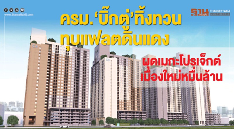 "ครม.บิ๊กตู่" ทิ้งทวน! ทุบ "แฟลตดินแดง" ผุดเมกะโปรเจ็กต์เมืองใหม่หมื่นล้าน "ครม.บิ๊กตู่" ทิ้งทวน! ทุบ "แฟลตดินแดง" ผุดเมกะโปรเจ็กต์เมืองใหม่หมื่นล้าน