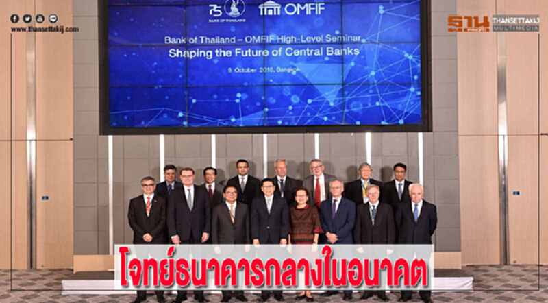 โจทย์ธนาคารกลางในอนาคต โจทย์ธนาคารกลางในอนาคต