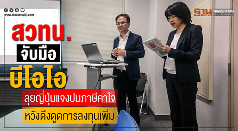 สวทน.จับมือบีโอไอ ลุยญี่ปุ่นแจงปมภาษีคาใจ หวังดึงดูดการลงทุนเพิ่ม สวทน.จับมือบีโอไอ ลุยญี่ปุ่นแจงปมภาษีคาใจ หวังดึงดูดการลงทุนเพิ่ม