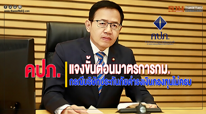คปภ.แจงขั้นตอนมาตรการกม.กรณีบริษัทประกันภัยดำรงเงินกองทุนไม่ครบ คปภ.แจงขั้นตอนมาตรการกม.กรณีบริษัทประกันภัยดำรงเงินกองทุนไม่ครบ