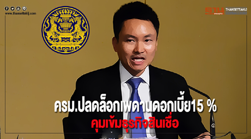 ครม.ปลดล็อกเพดานดอกเบี้ย15 % คุมเข้มธุรกิจสินเชื่อ ครม.ปลดล็อกเพดานดอกเบี้ย15 % คุมเข้มธุรกิจสินเชื่อ