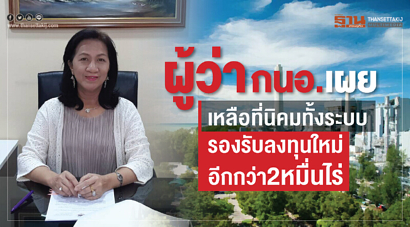 เปิดมุมมองผู้ว่ากนอ.ป้ายแดง เปิดมุมมองผู้ว่ากนอ.ป้ายแดง