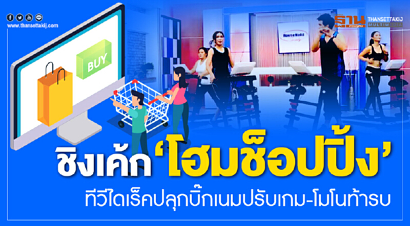 ชิงเค้ก "โฮมช็อปปิ้ง" !! 'ทีวีไดเร็ค' ปลุกบิ๊กเนมปรับเกม - 'โมโน' ท้ารบ ชิงเค้ก "โฮมช็อปปิ้ง" !! 'ทีวีไดเร็ค' ปลุกบิ๊กเนมปรับเกม - 'โมโน' ท้ารบ