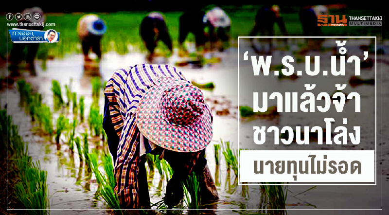 ทางออกนอกตำรา : ‘พ.ร.บ.นํ้า’ มาแล้วจ้า ชาวนาโล่ง-นายทุนไม่รอด ทางออกนอกตำรา : ‘พ.ร.บ.นํ้า’ มาแล้วจ้า ชาวนาโล่ง-นายทุนไม่รอด