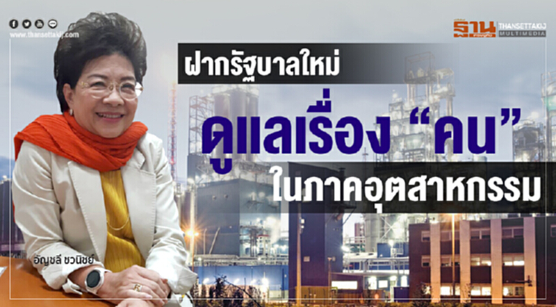 นายกสมาคมนิคมฝากรัฐบาลใหม่ ดูเรื่อง "คน" เป็นลำดับแรก นายกสมาคมนิคมฝากรัฐบาลใหม่ ดูเรื่อง "คน" เป็นลำดับแรก