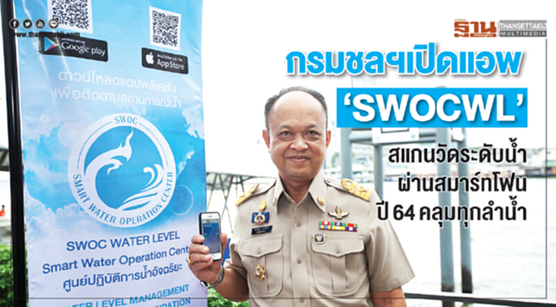 กรมชลฯ เปิดแอพ ‘SWOCWL’ สแกนวัดระดับน้ำผ่านสมาร์ทโฟน-ปี64คลุมทุกลำนํ้า กรมชลฯ เปิดแอพ ‘SWOCWL’ สแกนวัดระดับน้ำผ่านสมาร์ทโฟน-ปี64คลุมทุกลำนํ้า