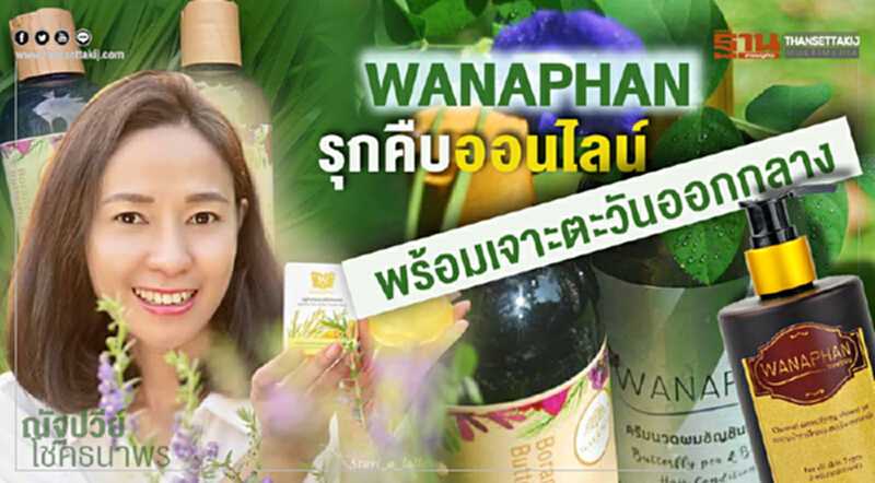 'วนพรรณ' รุกคืบออนไลน์! รับไลฟ์สไตล์ผู้บริโภค พร้อมเจาะตะวันออกกลาง 'วนพรรณ' รุกคืบออนไลน์! รับไลฟ์สไตล์ผู้บริโภค พร้อมเจาะตะวันออกกลาง
