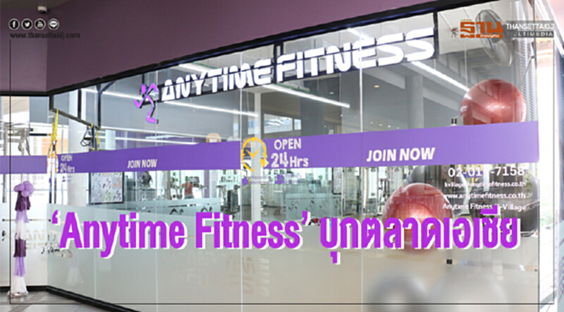 "Anytime Fitness" บุกตลาดเอเชีย!! "Anytime Fitness" บุกตลาดเอเชีย!!
