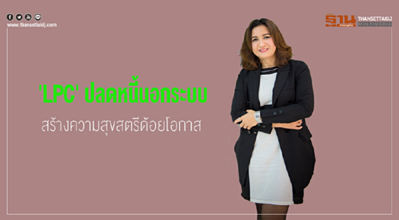 LPC เดินหน้าปลดหนี้นอกระบบ สร้างความสุขสตรีด้อยโอกาส LPC เดินหน้าปลดหนี้นอกระบบ สร้างความสุขสตรีด้อยโอกาส