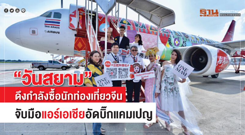 'วันสยาม' ดึงกำลังซื้อนักท่องเที่ยวจีน จับมือ 'แอร์เอเชีย' อัดบิ๊กแคมเปญ 'วันสยาม' ดึงกำลังซื้อนักท่องเที่ยวจีน จับมือ 'แอร์เอเชีย' อัดบิ๊กแคมเปญ