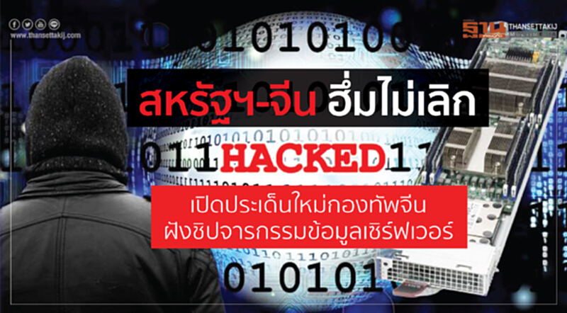 สหรัฐฯ-จีน ฮึ่มไม่เลิก ฉาวประเด็นใหม่กองทัพจีน ฝังชิปจารกรรมข้อมูลเซิร์ฟเวอร์ สหรัฐฯ-จีน ฮึ่มไม่เลิก ฉาวประเด็นใหม่กองทัพจีน ฝังชิปจารกรรมข้อมูลเซิร์ฟเวอร์