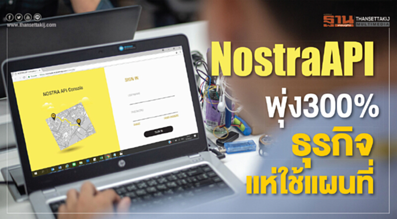Nostra API พุ่ง 300% ธุรกิจแห่ใช้แผนที่ Nostra API พุ่ง 300% ธุรกิจแห่ใช้แผนที่