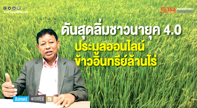 ดันสุดลิ่ม! "ชาวนายุค 4.0" ชิมลางประมูลออนไลน์ "ข้าวอินทรีย์" ล้านไร่