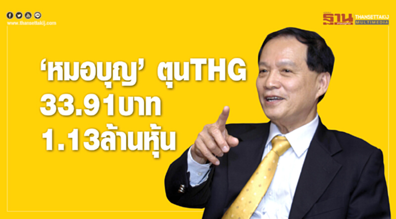 ‘หมอบุญ’ตุนTHG ต้นทุน 33.91บาท1.13ล้านหุ้น ‘หมอบุญ’ตุนTHG ต้นทุน 33.91บาท1.13ล้านหุ้น