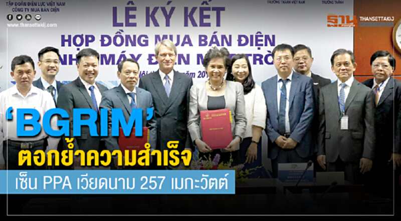 BGRIM ตอกย้ำความสำเร็จ! เซ็น PPA เวียดนาม 257 เมกะวัตต์ BGRIM ตอกย้ำความสำเร็จ! เซ็น PPA เวียดนาม 257 เมกะวัตต์