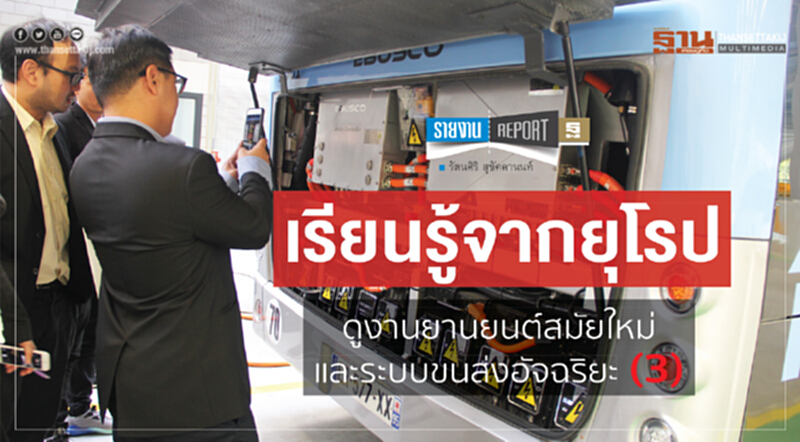 เรียนรู้จากยุโรป:ดูงานยานยนต์สมัยใหม่ และระบบขนส่งอัจฉริยะ (3) เรียนรู้จากยุโรป:ดูงานยานยนต์สมัยใหม่ และระบบขนส่งอัจฉริยะ (3)
