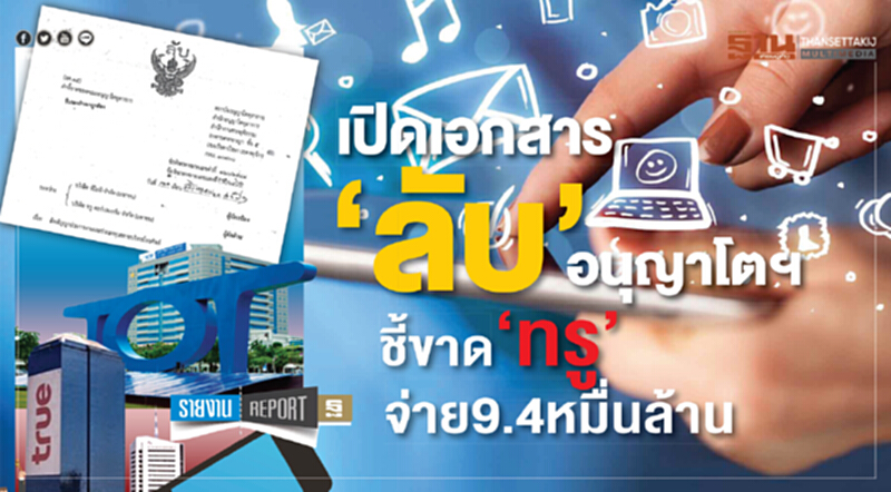 เปิดเอกสาร 'ลับ' อนุญาโตฯ ชี้ขาด 'ทรู' จ่าย 9.4 หมื่นล้าน เปิดเอกสาร 'ลับ' อนุญาโตฯ ชี้ขาด 'ทรู' จ่าย 9.4 หมื่นล้าน