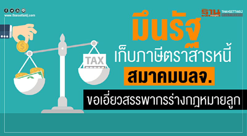 มึนรัฐเก็บภาษีตราสารหนี้ สมาคมบลจ.ขอเอี่ยวสรรพากรร่างกฎหมายลูก มึนรัฐเก็บภาษีตราสารหนี้ สมาคมบลจ.ขอเอี่ยวสรรพากรร่างกฎหมายลูก