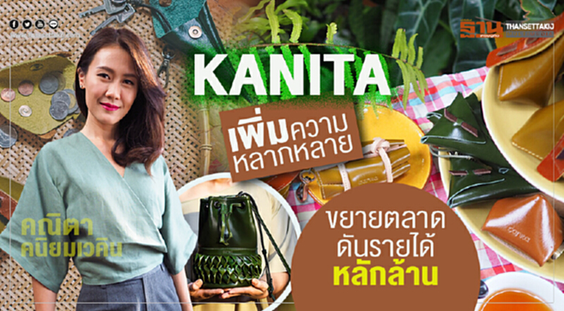 KANITA เพิ่มความหลากหลาย ขยายตลาด ดันรายได้หลักล้าน KANITA เพิ่มความหลากหลาย ขยายตลาด ดันรายได้หลักล้าน