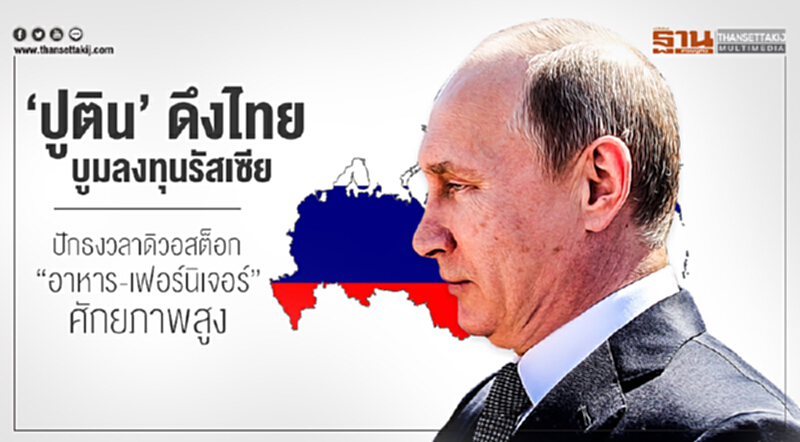 'ปูติน' ดึงไทยบูมลงทุนรัสเซีย! ปักธงวลาดิวอสต็อก "อาหาร-เฟอร์นิเจอร์" ศักยภาพสูง 'ปูติน' ดึงไทยบูมลงทุนรัสเซีย! ปักธงวลาดิวอสต็อก "อาหาร-เฟอร์นิเจอร์" ศักยภาพสูง