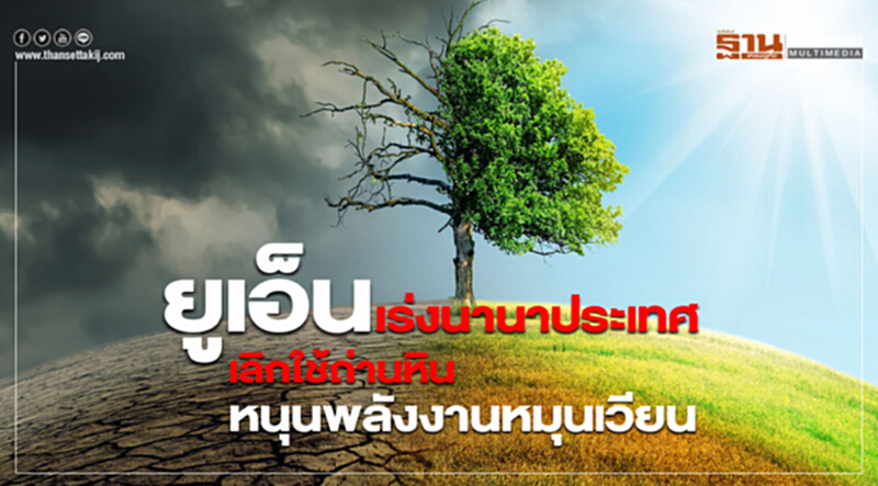 ยูเอ็นเร่งนานาประเทศเลิกใช้ถ่านหิน-หนุนพลังงานหมุนเวียน ยูเอ็นเร่งนานาประเทศเลิกใช้ถ่านหิน-หนุนพลังงานหมุนเวียน
