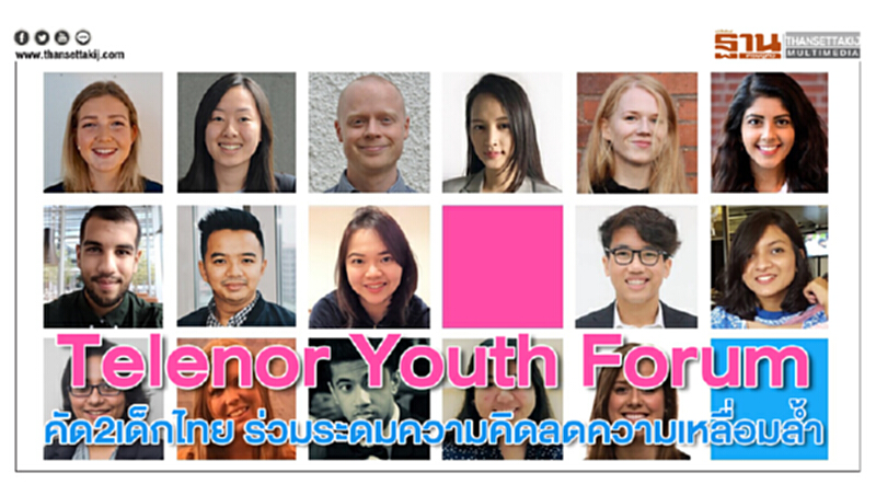 "Telenor Youth Forum" คัด 2 เด็กไทย ร่วมระดมความคิดลดความเหลื่อมล้ำ "Telenor Youth Forum" คัด 2 เด็กไทย ร่วมระดมความคิดลดความเหลื่อมล้ำ