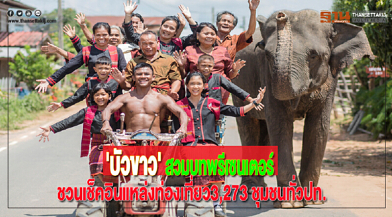 'บัวขาว' สวมบทพรีเซนเตอร์ชวนเช็คอินแหล่งท่องเที่ยว3,273 ชุมชนทั่วปท. 'บัวขาว' สวมบทพรีเซนเตอร์ชวนเช็คอินแหล่งท่องเที่ยว3,273 ชุมชนทั่วปท.