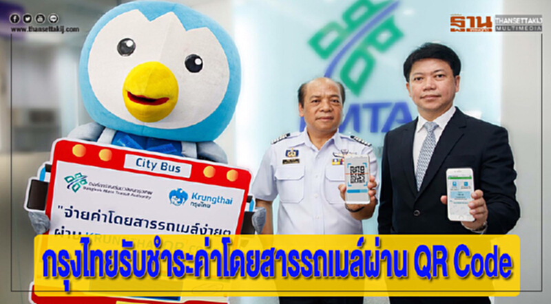 กรุงไทยรับชำระค่าโดยสารรถเมล์ผ่าน QR Code กรุงไทยรับชำระค่าโดยสารรถเมล์ผ่าน QR Code