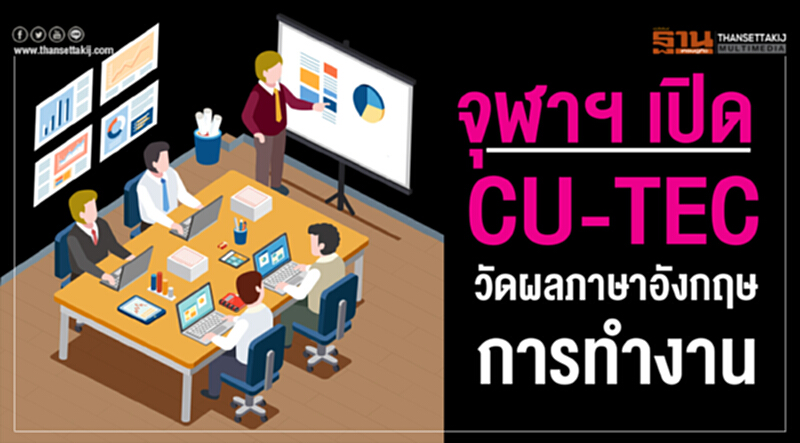 จุฬาฯ เปิด CU-TEC วัดผลภาษาอังกฤษการทำงาน จุฬาฯ เปิด CU-TEC วัดผลภาษาอังกฤษการทำงาน