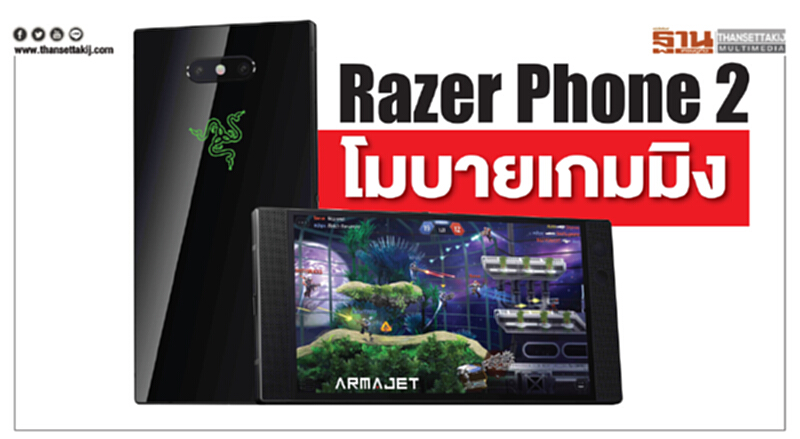 Razer เปิดตัว "Razer Phone 2" Razer เปิดตัว "Razer Phone 2"