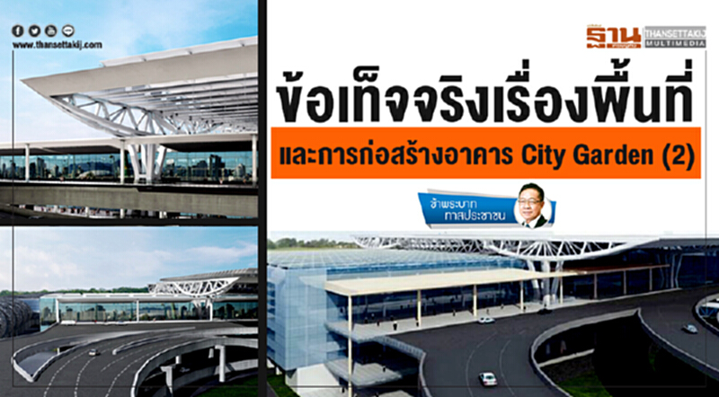 ข้าพระบาท ทาสประชาชน : ข้อเท็จจริงเรื่องพื้นที่ และการก่อสร้างอาคาร City Garden (2) ข้าพระบาท ทาสประชาชน : ข้อเท็จจริงเรื่องพื้นที่ และการก่อสร้างอาคาร City Garden (2)