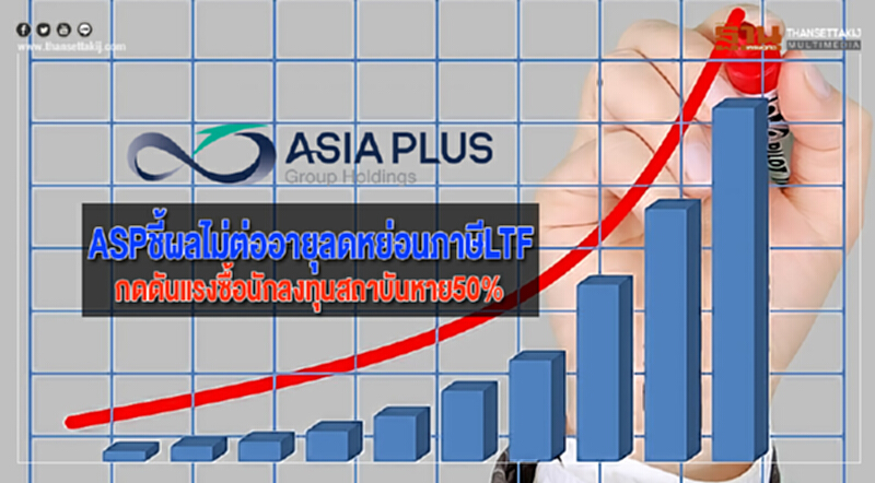 ASPชี้ผลไม่ต่ออายุลดหย่อนภาษีLTFกดดันแรงซื้อนักลงทุนสถาบันหาย50% ASPชี้ผลไม่ต่ออายุลดหย่อนภาษีLTFกดดันแรงซื้อนักลงทุนสถาบันหาย50%