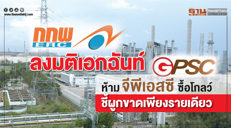 กกพ. ลงมติเอกฉันท์! ห้าม 'จีพีเอสซี' ซื้อ 'โกลว์' ชี้ผูกขาดเพียงรายเดียว กกพ. ลงมติเอกฉันท์! ห้าม 'จีพีเอสซี' ซื้อ 'โกลว์' ชี้ผูกขาดเพียงรายเดียว