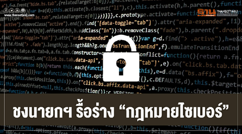 ชงนายกฯ รื้อร่าง "กฎหมายไซเบอร์" ชงนายกฯ รื้อร่าง "กฎหมายไซเบอร์"