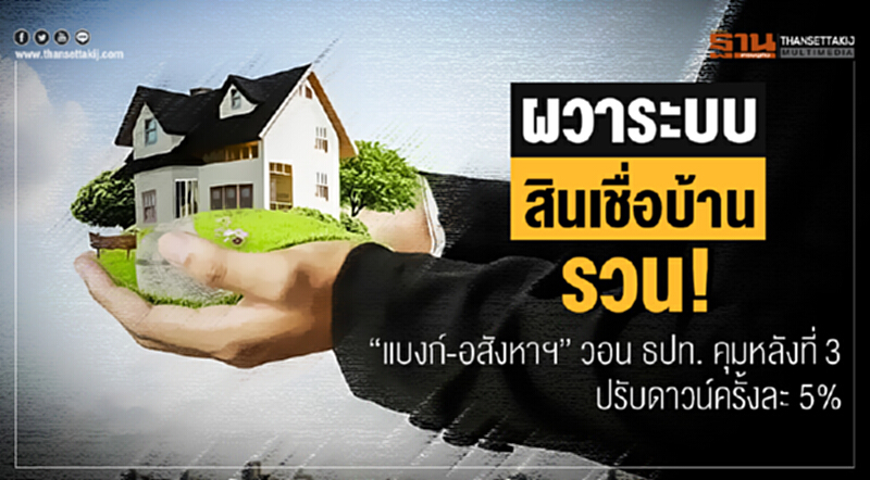 ผวาระบบสินเชื่อบ้านรวน! "แบงก์-อสังหาฯ" วอน ธปท. คุมหลังที่ 3 - ปรับดาวน์ครั้งละ 5% ผวาระบบสินเชื่อบ้านรวน! "แบงก์-อสังหาฯ" วอน ธปท. คุมหลังที่ 3 - ปรับดาวน์ครั้งละ 5%
